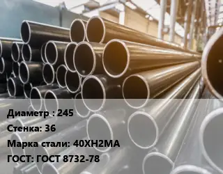 Труба горячедеформированная 245 s=36 Сталь: 40ХН2МА ГОСТ: ГОСТ 8732-78